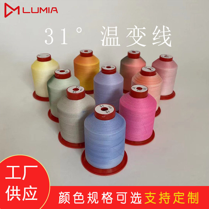 工厂150D光线绣花线感温变色线紫外线感光绣花家纺专用光感