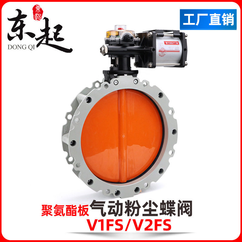 东起气动粉尘蝶阀料仓搅拌站水泥罐专用煤灰末放料 碟阀 聚氨酯板