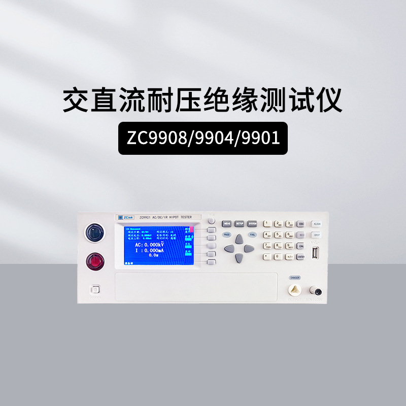 中策ZC9901交直流耐压绝缘测试仪ZC9904/9908/9320多通道阻抗测量