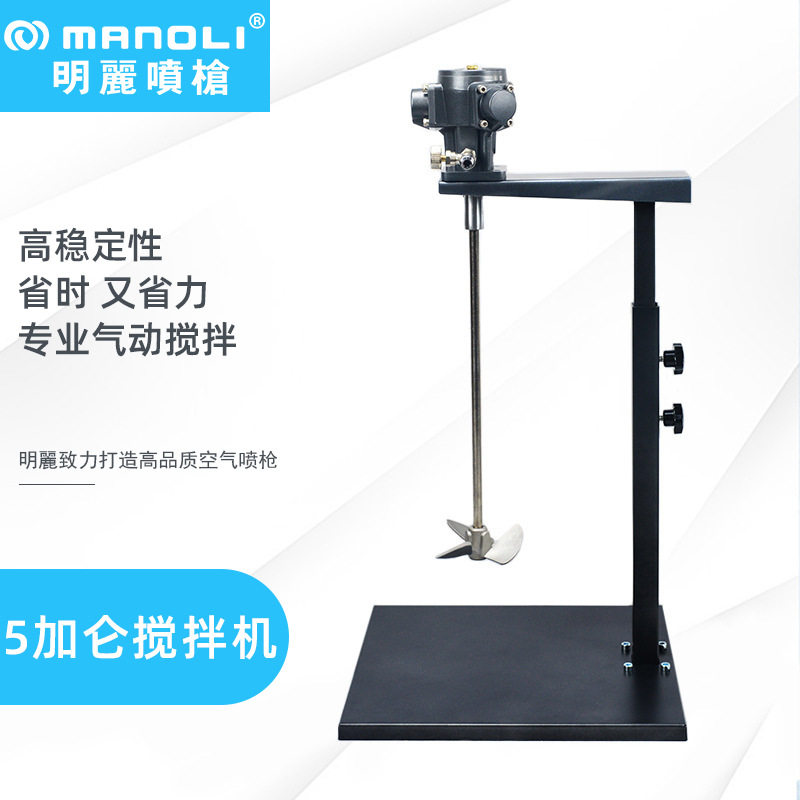 明丽5加仑手动升降式气动涂料搅拌机 油墨胶水液体不锈钢搅拌器