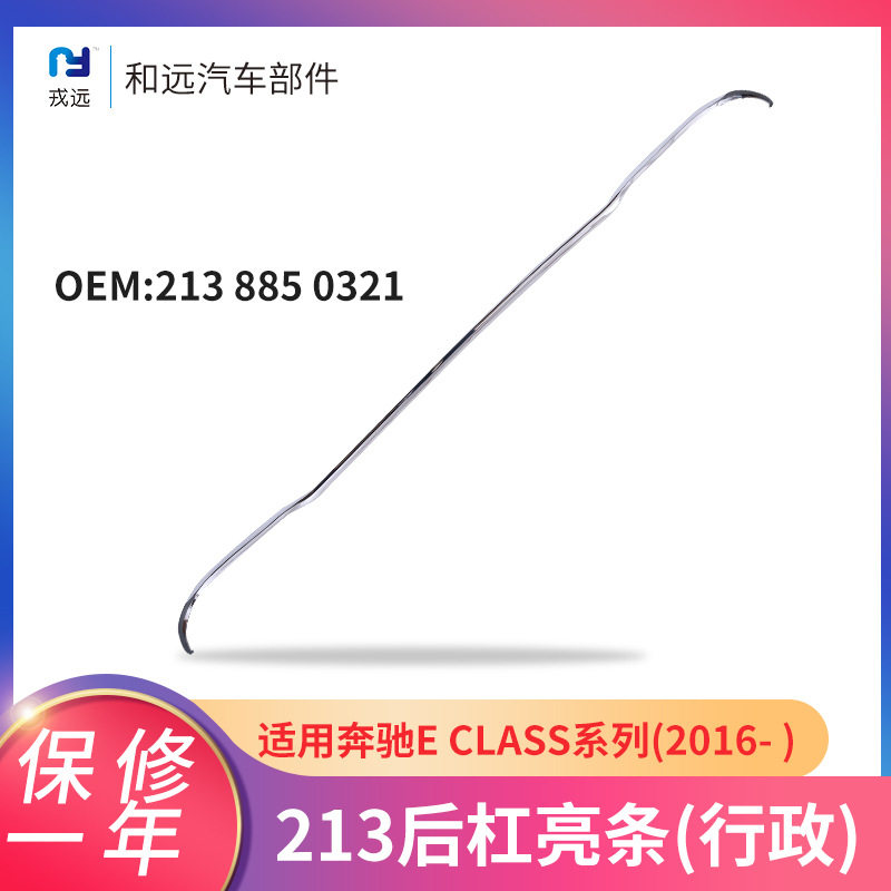 奔驰E级16款213后杠亮条行政版213 885 0321汽车尾部电镀装饰亮条