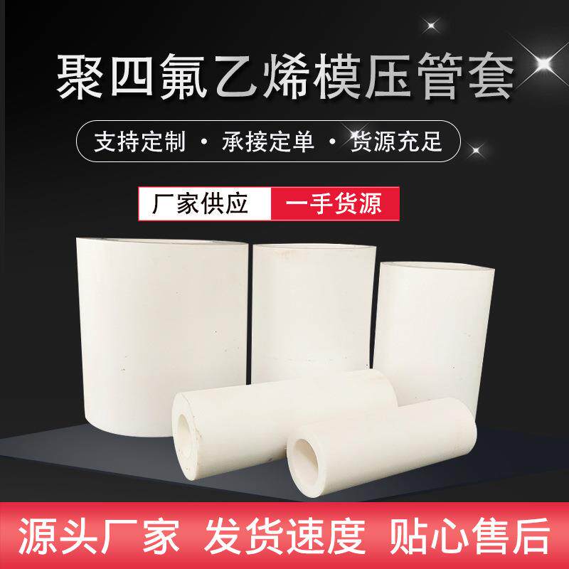 纯料全新料自润滑四氟套管毛坯四氟管套聚四氟乙烯模压管套