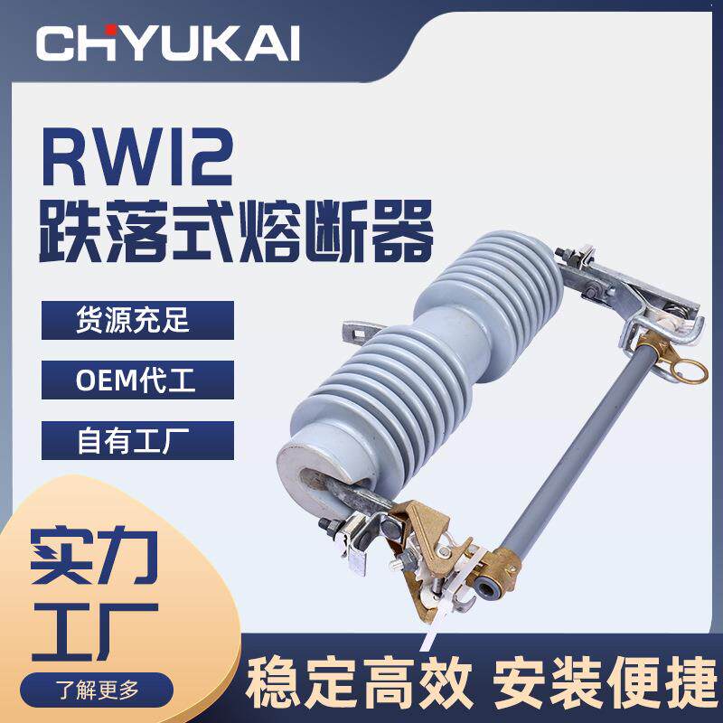 10KV高压熔断器RW12-12/50A户外交流跌落式熔断器保险