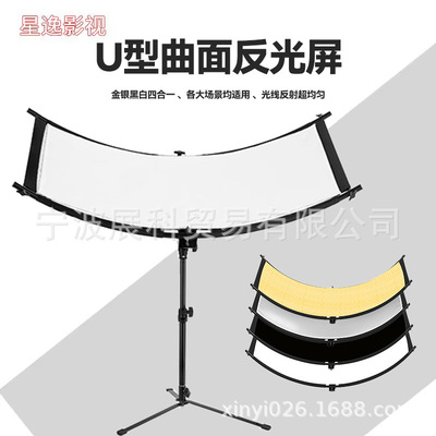U型曲面摄影反光屏弧形便携补光板拍照背景布白银金黑四色合一