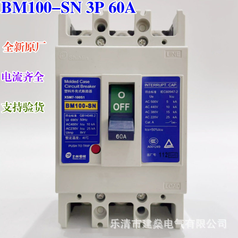 全新原厂 士林塑壳断路器 BM100-SN 3P 100A 63A 75A 50A 空开