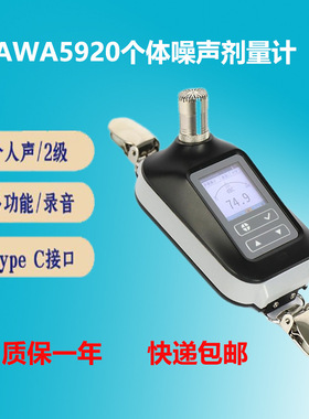 AWA5920 基础款个体声暴露计 个人噪声分析仪 量程54-142db LCD屏