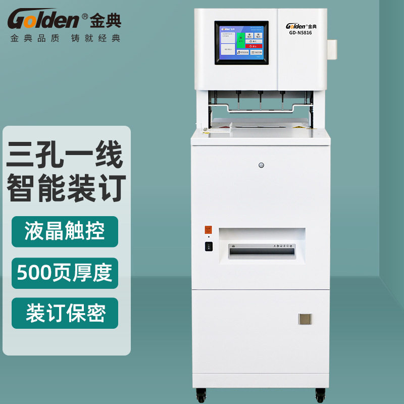 金典GD-N5816三孔一线全自动档案装订销毁一体机 三孔线装机 装订