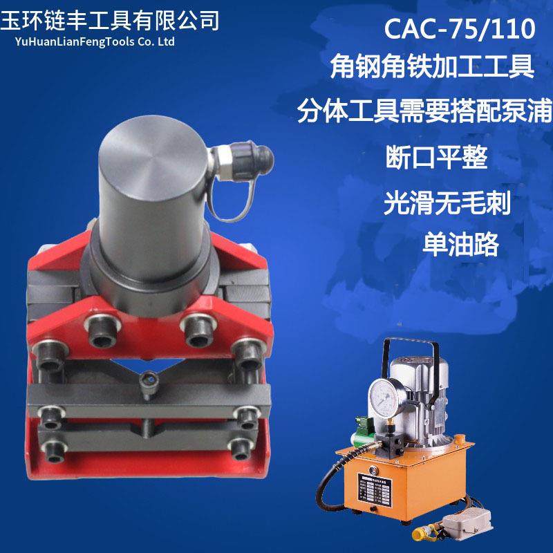 角钢切断机液压角钢切断器角铁切割CAC-75CAC-110