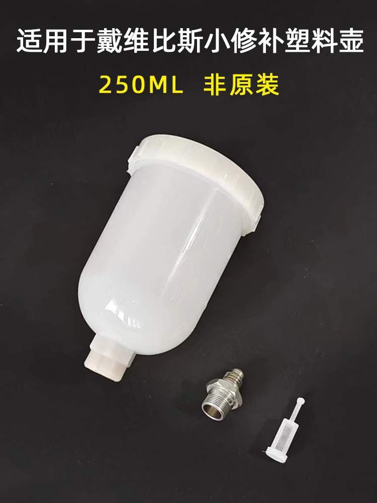 非原装250ml塑料喷漆枪上壶