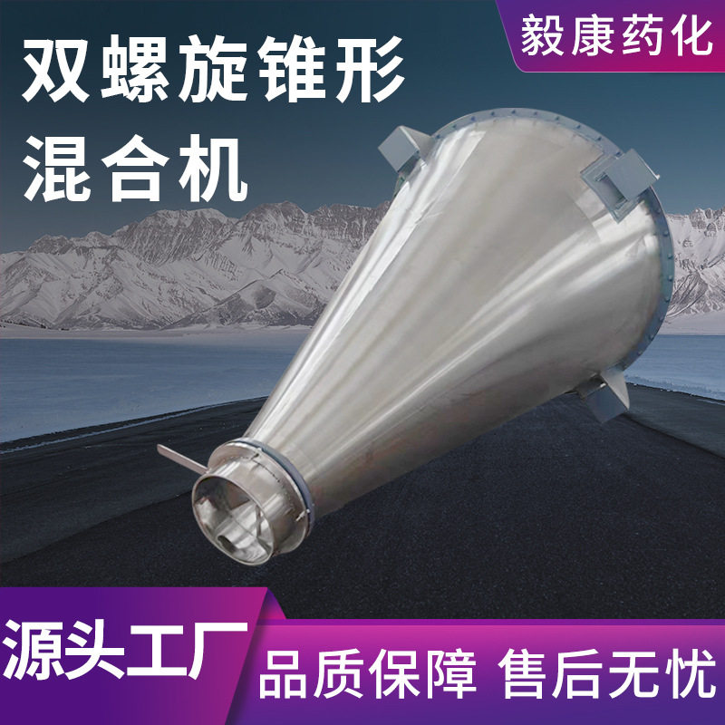 双螺旋锥形混合机调味料锥形混合搅拌机代乳粉双螺杆混合设备毅康