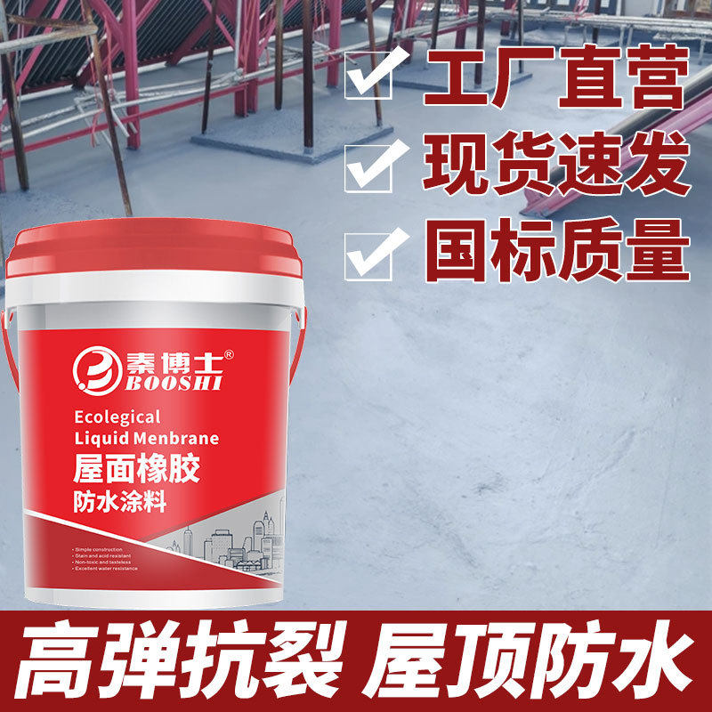 天面防水涂料屋顶防水液体卷材外墙屋隔热涂料裂缝补漏 胶堵漏