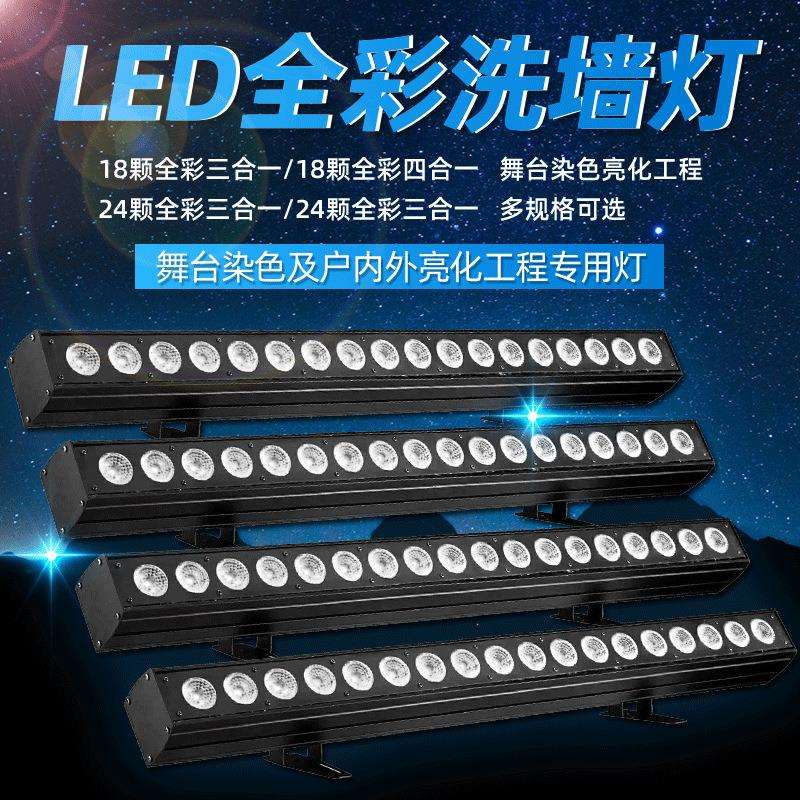 1824颗led四合一点控洗墙灯舞台背景染色灯灯防水氛围灯光效