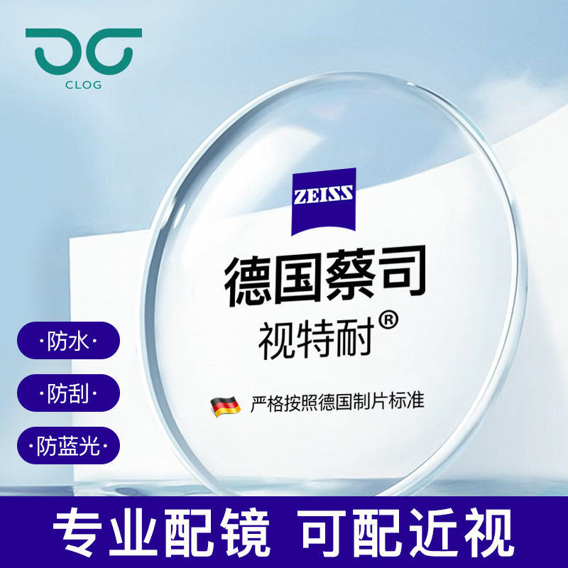 蔡司视特耐镜片配镜1.56/1.61/1.67防蓝光近视镜片高清非球面镜片