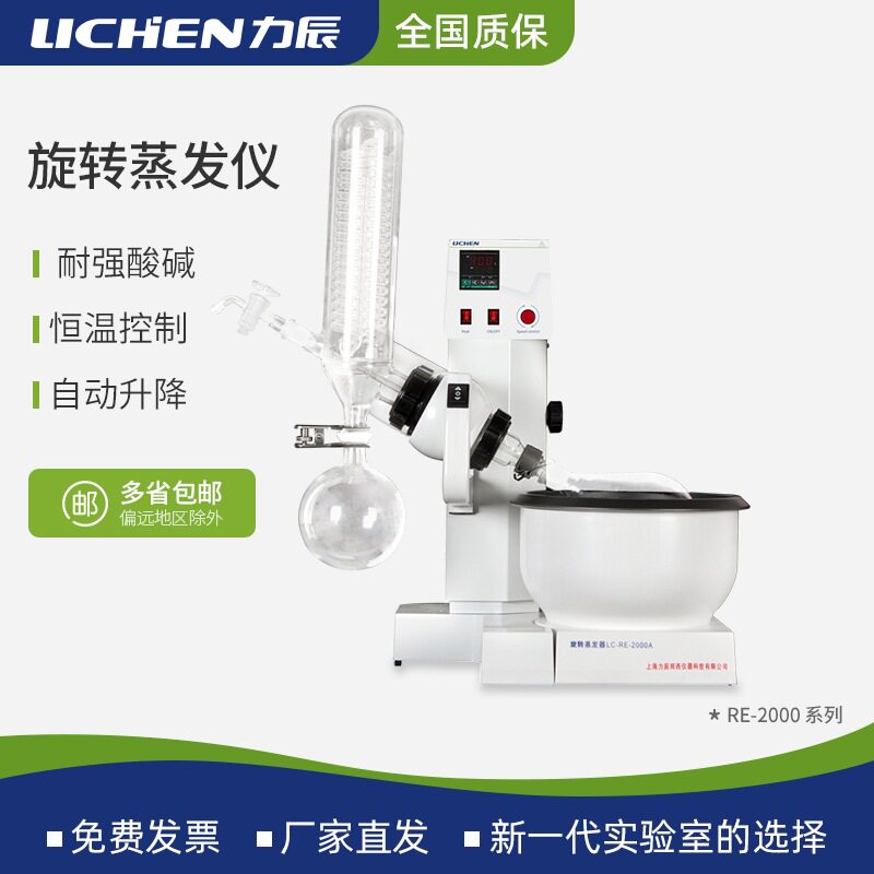力辰旋转蒸发仪RE-2000A实验室蒸馏器萃取结晶提纯自动升降旋蒸仪