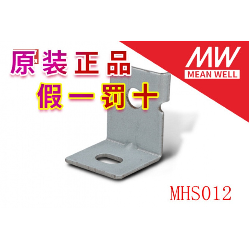 。台湾明纬开关电源配件MHS012/LRS/NES-350/200安装配件