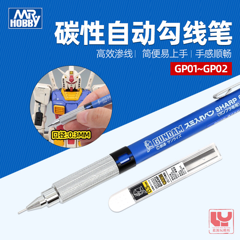 郡士细勾线笔 笔芯 自动铅笔 高达模型专用勾线工具 GP01 GP02*