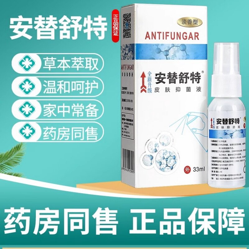 安替舒特皮肤抑菌液喷剂威乐堂牌洁肤涂膜抑菌液官方正品