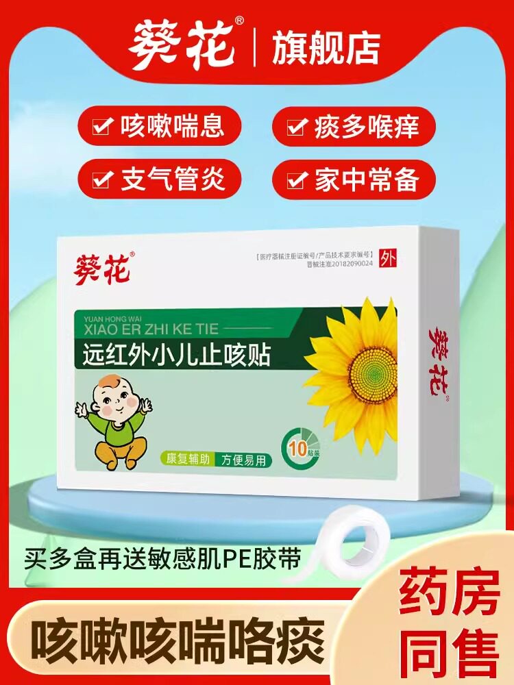 葵花牌小儿止咳贴远红外咳喘化痰儿童宝宝感冒贴婴幼儿咳嗽穴位贴
