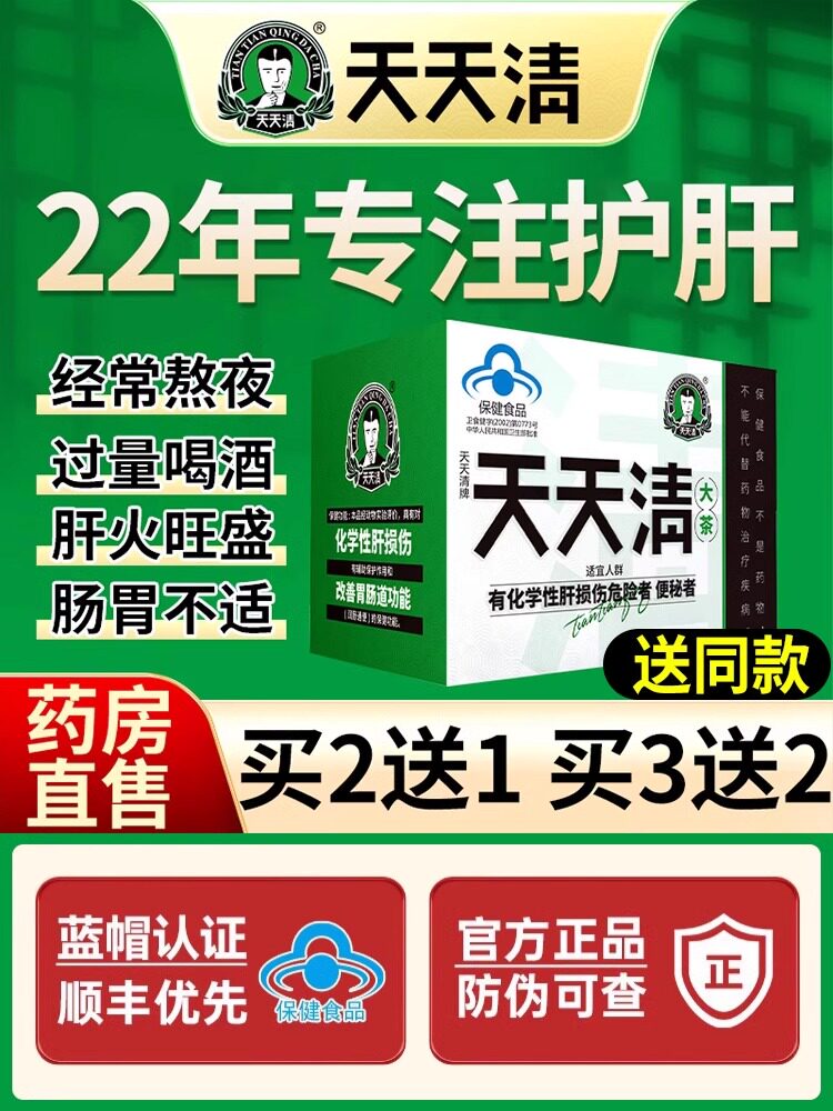 天天清养生肝护茶官方旗舰店正品养生茶养生肝茶胶囊肠润