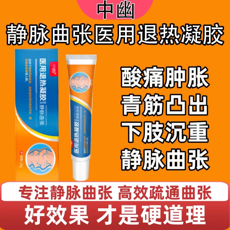 中幽医用退热凝胶静脉曲张型冷敷凝胶修复青筋凸起蚯蚓腿缓解疼痛