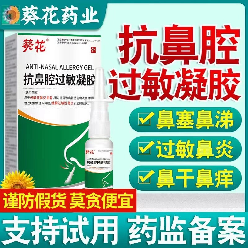 葵花抗鼻腔过敏凝胶过敏性鼻炎喷雾剂正品儿童成人剂旗舰店正品