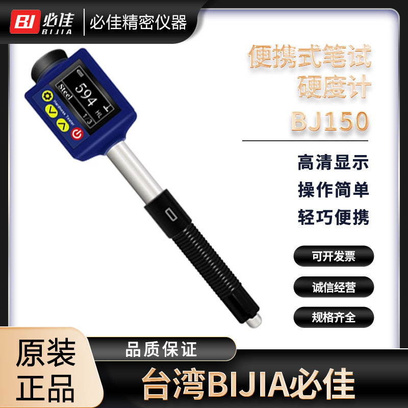 台湾BIJIA必佳 原装便携式笔试硬度计BJ150多领域快速无损测试