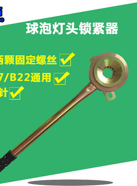 卡灯头五金工具12针手动灯头机LEDE27/B22球泡灯具灯头12针锁紧器