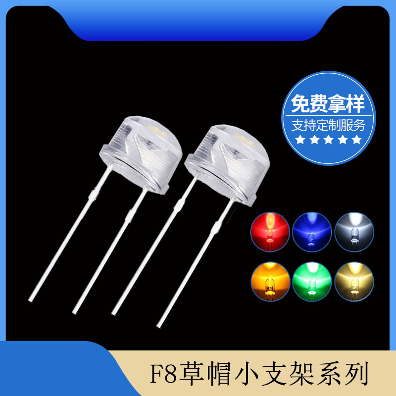 f8 8mm草帽小支架高亮白发白红蓝绿黄光led灯珠发光二极管