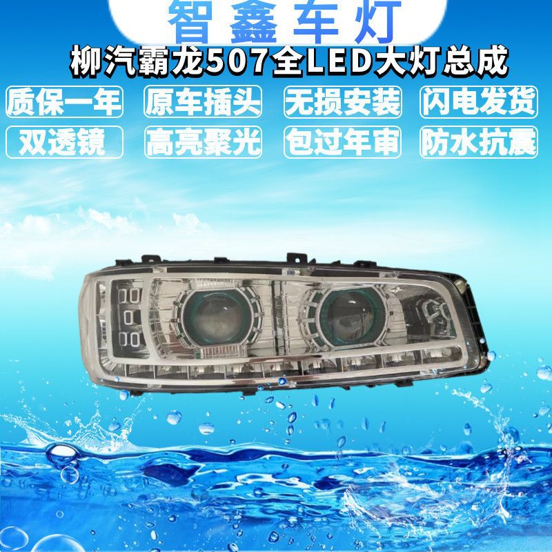柳汽霸龙507 609 双透镜带天使眼全LED大灯