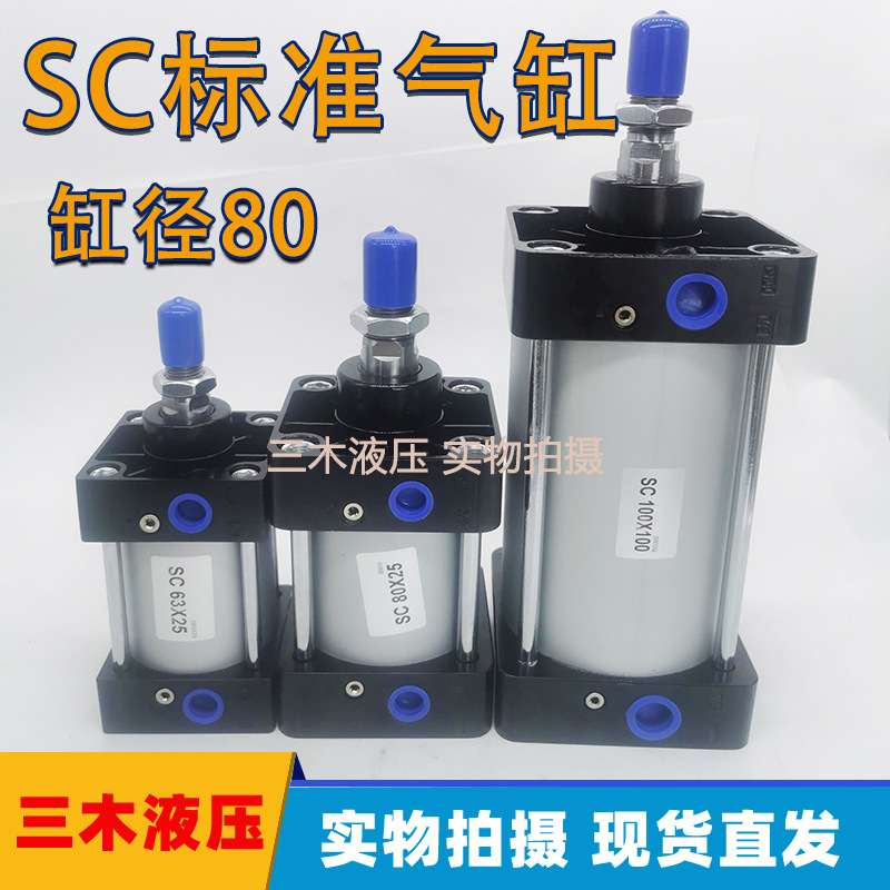 SC80标准气缸小型气动大推力SC80X25X50X75X100X150X200X250X300
