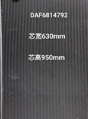 达夫卡车散热器DAF6814792  630*950规格齐全重卡系列