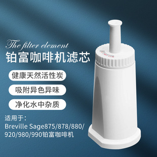Breville Sage870/875/878/880铂富咖啡机活性炭滤芯水箱净化过滤
