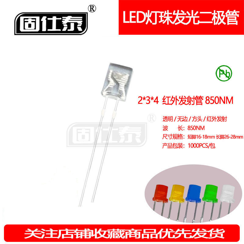 234方形红外发射管850NM灯机械键盘灯珠高亮LED灯珠2*3*4厂家直销