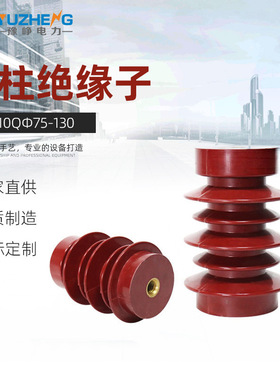 豫峥 ZJ-10QΦ75*130支柱绝缘子FN5高压环氧树脂绝缘柱FN5
