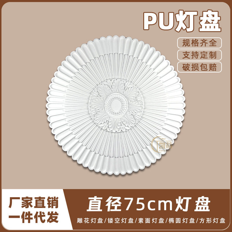 PU灯盘仿石膏欧式法式吊顶圆灯座造型灯池天花装饰75cm圆盘164002