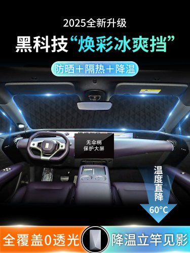 阿维塔07汽车前挡遮阳挡罩板伞帘前挡风玻璃防晒隔热遮光用品