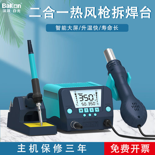 Bakon白光热风枪焊台BK881恒温电烙铁高频焊接可调温拆焊台二合一