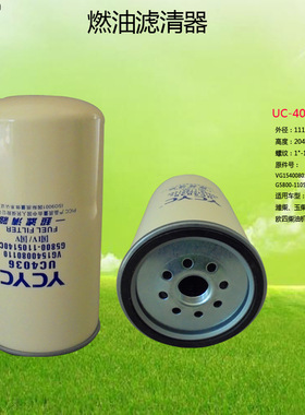 UC4036/VG1540080110/G5800-1105140C 潍柴玉柴欧三欧四燃油滤芯