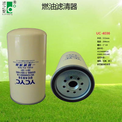 UC4036/VG1540080110/G5800-1105140C 潍柴玉柴欧三欧四燃油滤芯