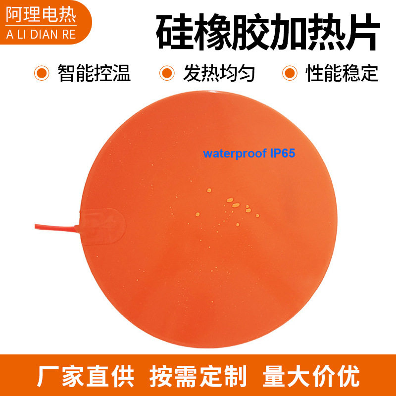 任意尺寸规格硅橡胶加热垫加热片圆形硅胶电热片电热板可调温控温