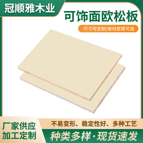 厂家直供米黄色实木欧松板 家具柜门多层无醛防潮装饰板