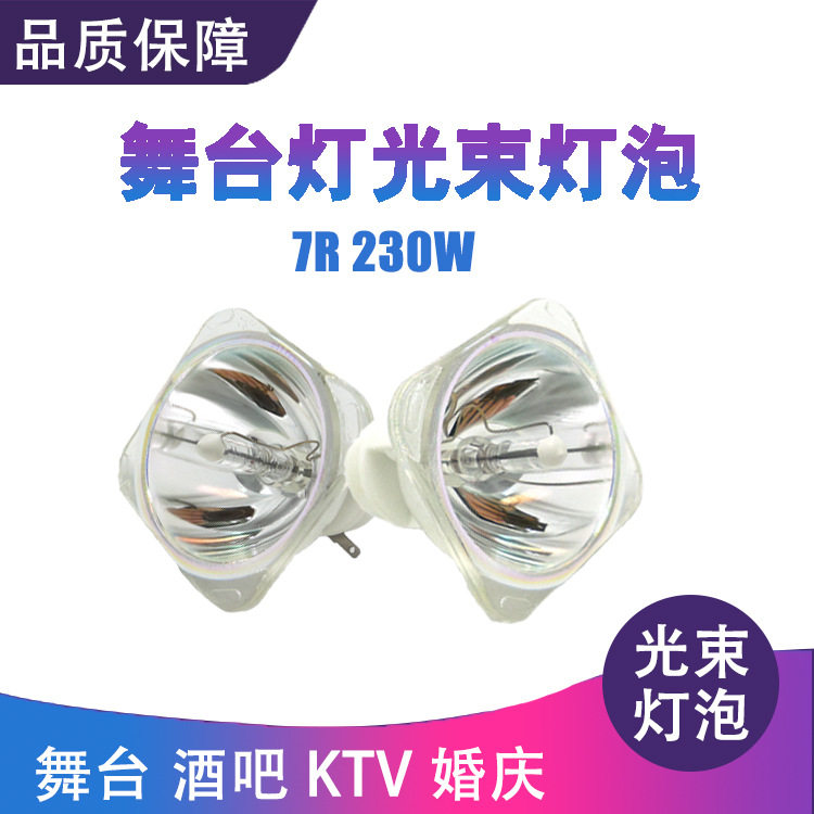 高亮款酒吧舞台灯泡230W 280W灯泡光束灯泡7R/10R/15R/17R/20R