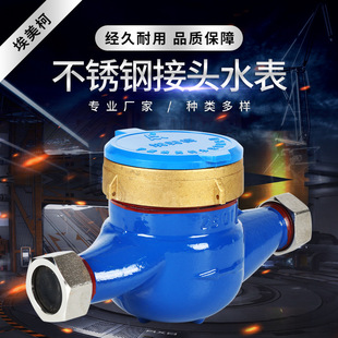 不锈钢接头水表 1.0MPa公称压力接头水表 DN15-DN50直供