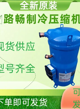 原装全新9匹商业低温制冷压缩机MLZ066T4LP9  R404制冷剂