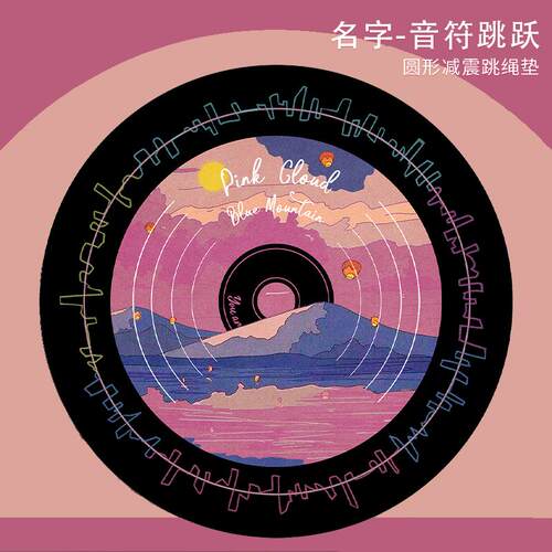 跳绳毯音符跳动隔音减震瑜伽垫