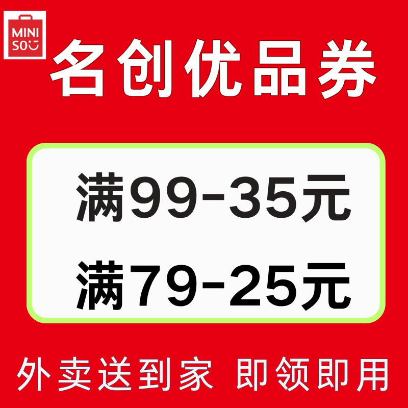 名创优品优惠券miniso名创优品小猪香薰梳子yoyo等代金券全国通用