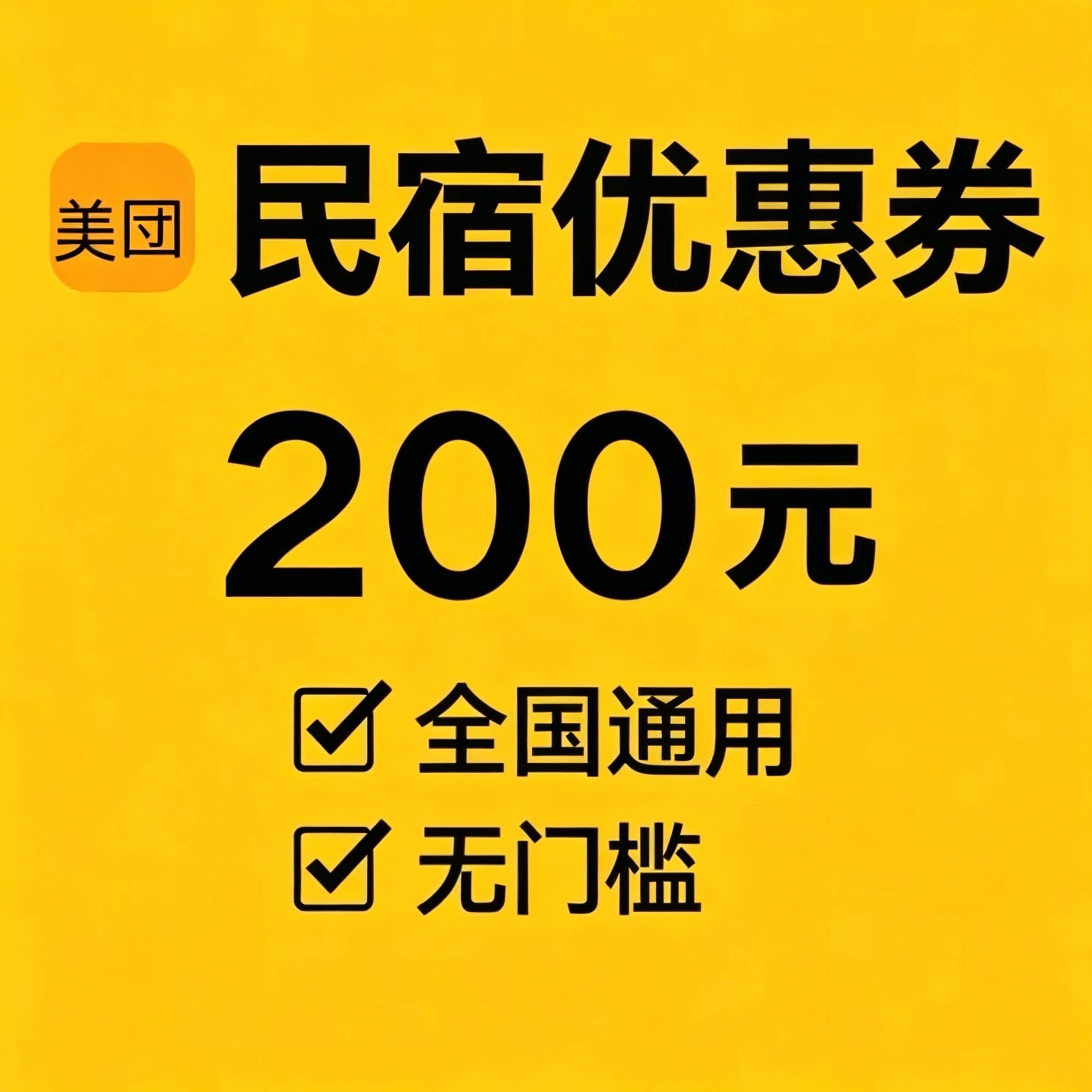 美団酒店民宿优惠券200元无门槛预定房公寓宾馆代金券卷全国通用