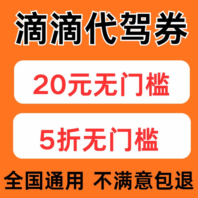 滴滴代驾优惠券5折无门槛立减代金券折扣券不限公里全国新老通用