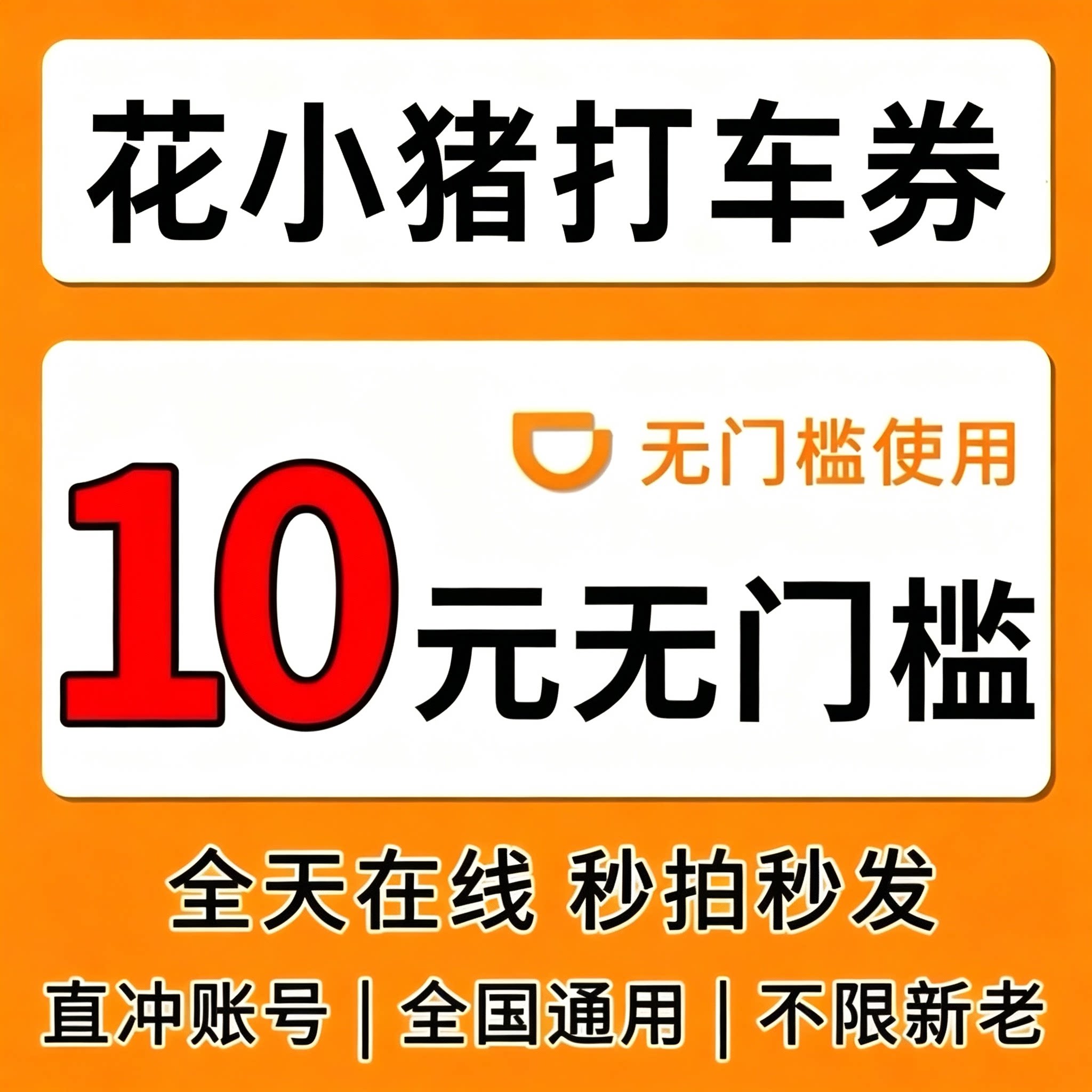 花小猪打车优惠券10元无门槛打车顺风车快车代金优惠券劵全国通用