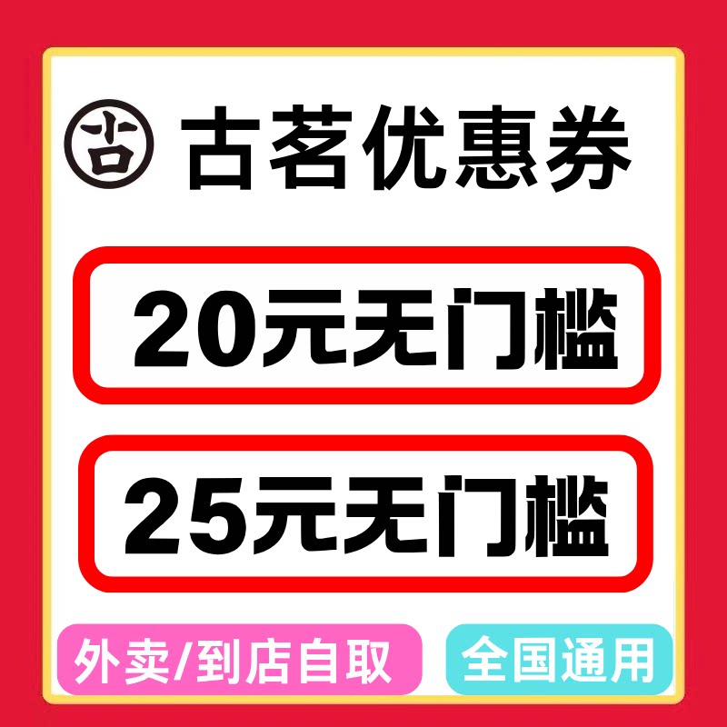 古茗奶茶闪购外卖优惠券咖啡茶饮木薯外卖到店自取代金券非代下单